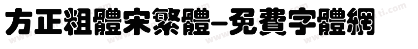 方正粗体宋繁体字体转换