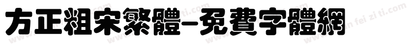 方正粗宋繁体字体转换