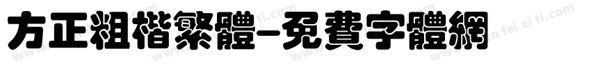 方正粗楷繁体字体转换