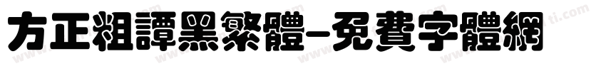 方正粗谭黑繁体字体转换