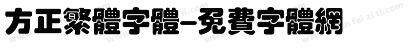 方正繁体字体字体转换