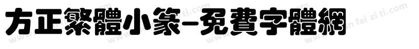 方正繁体小篆字体转换