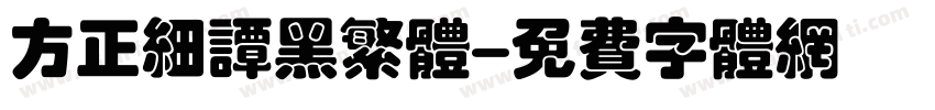 方正细谭黑繁体字体转换