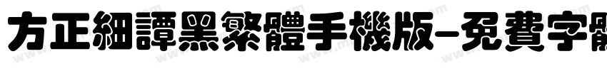 方正细谭黑繁体手机版字体转换