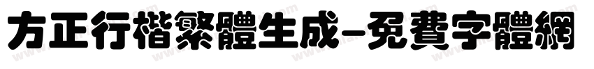 方正行楷繁体生成字体转换