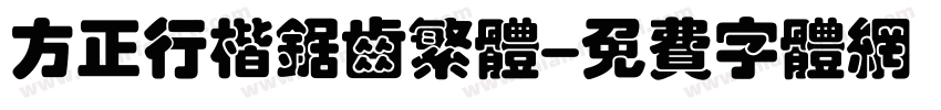 方正行楷锯齿繁体字体转换