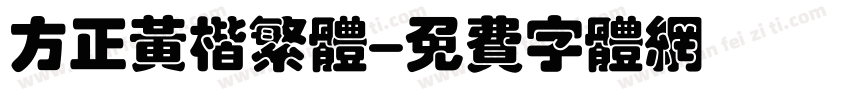 方正黄楷繁体字体转换