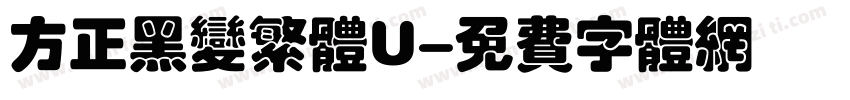 方正黑变繁体U字体转换