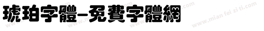 琥珀字体字体转换