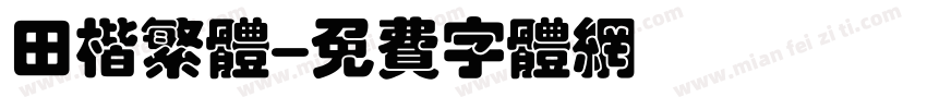 田楷繁体字体转换