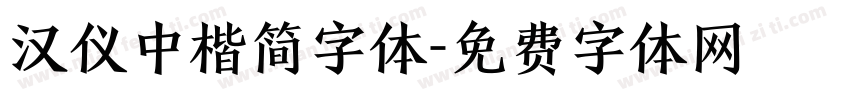 汉仪中楷简字体字体转换