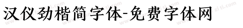 汉仪劲楷简字体字体转换