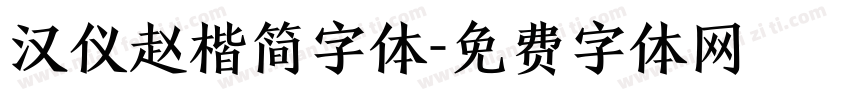 汉仪赵楷简字体字体转换