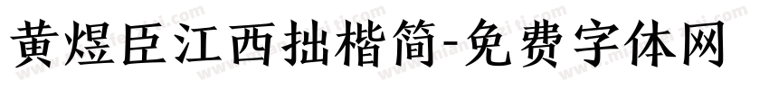 黄煜臣江西拙楷简字体转换