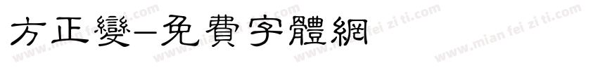 方正变字体转换