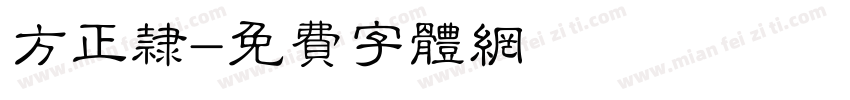 方正隶字体转换