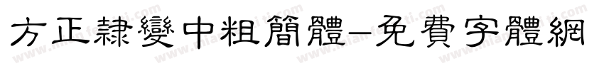 方正隶变中粗简体字体转换