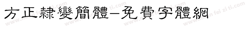 方正隶变简体字体转换