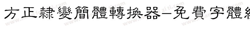 方正隶变简体转换器字体转换