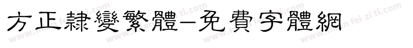 方正隶变繁体字体转换