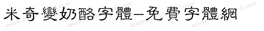 米奇变奶酪字体字体转换