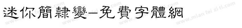 迷你简隶变字体转换