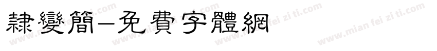 隶变简字体转换