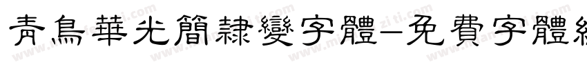 青鸟华光简隶变字体字体转换