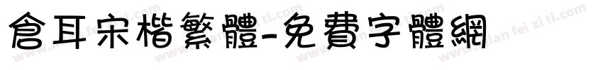 仓耳宋楷繁体字体转换