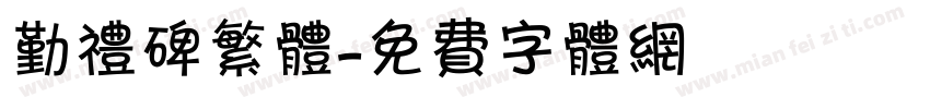 勤礼碑繁体字体转换