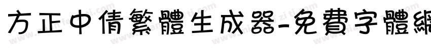 方正中倩繁体生成器字体转换