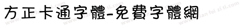 方正卡通字体字体转换