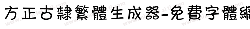 方正古隶繁体生成器字体转换