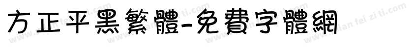 方正平黑繁体字体转换