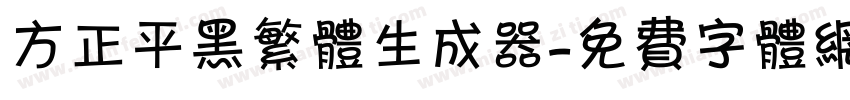 方正平黑繁体生成器字体转换