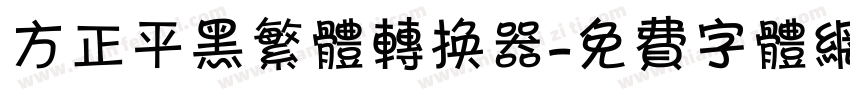 方正平黑繁体转换器字体转换