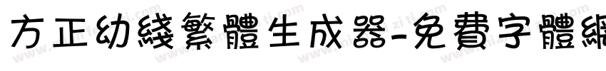 方正幼线繁体生成器字体转换