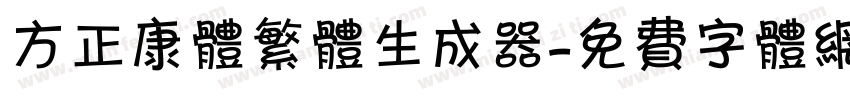 方正康体繁体生成器字体转换