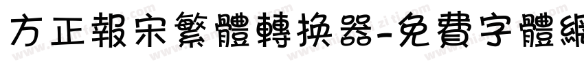 方正报宋繁体转换器字体转换