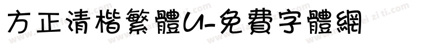 方正清楷繁体U字体转换