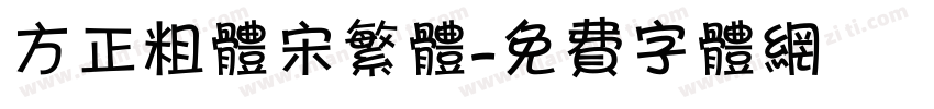 方正粗体宋繁体字体转换