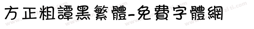 方正粗谭黑繁体字体转换