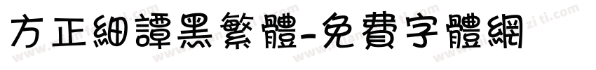 方正细谭黑繁体字体转换