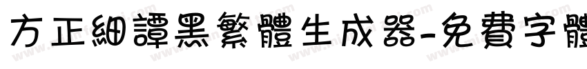 方正细谭黑繁体生成器字体转换