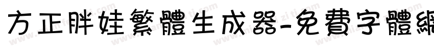 方正胖娃繁体生成器字体转换