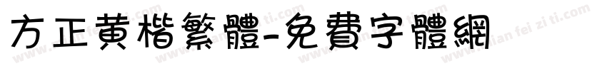 方正黄楷繁体字体转换