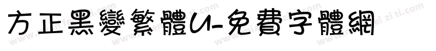 方正黑变繁体U字体转换