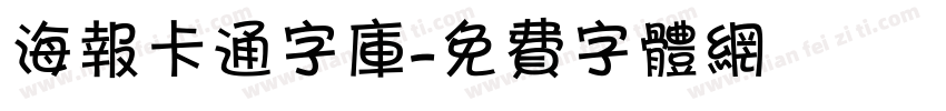 海报卡通字库字体转换