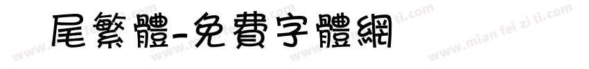 獅尾繁体字体转换