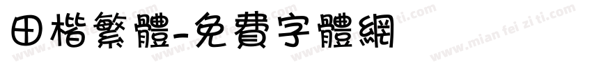 田楷繁体字体转换